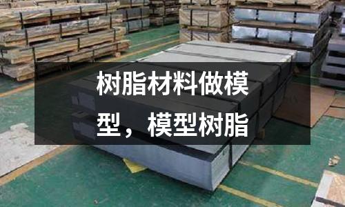 樹脂材料做模型，模型樹脂