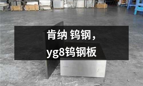 肯納 鎢鋼，yg8鎢鋼板