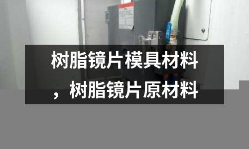 樹脂鏡片模具材料，樹脂鏡片原材料