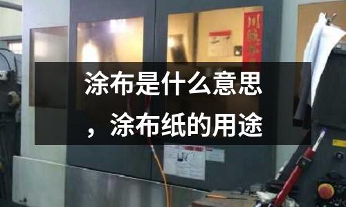 涂布是什么意思，涂布紙的用途