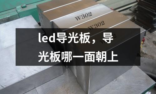 led導光板，導光板哪一面朝上