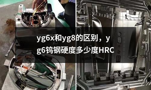 yg6x和yg8的區(qū)別，yg6鎢鋼硬度多少度HRC