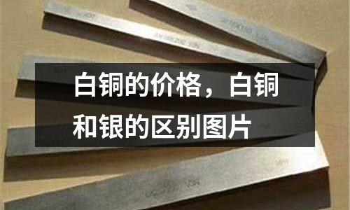 白銅的價(jià)格，白銅和銀的區(qū)別圖片