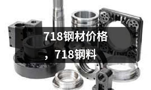718鋼材價(jià)格，718鋼料