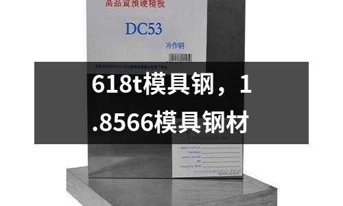 618t模具鋼，1.8566模具鋼材