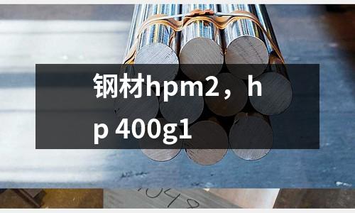 鋼材hpm2，hp 400g1