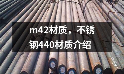 m42材質(zhì)，不銹鋼440材質(zhì)介紹