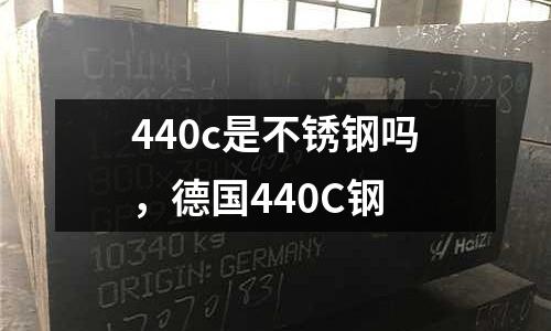 440c是不銹鋼嗎，德國440C鋼