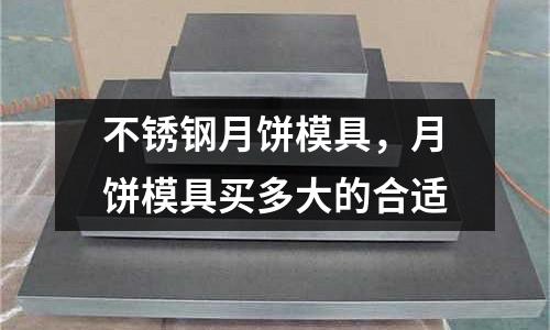 不銹鋼月餅?zāi)＞撸嘛災(zāi)＞哔I多大的合適