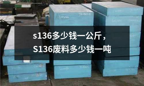 s136多少錢一公斤，S136廢料多少錢一噸