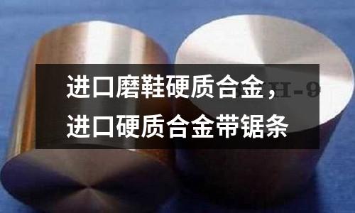 進口磨鞋硬質合金，進口硬質合金帶鋸條