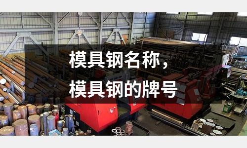 模具鋼名稱，模具鋼的牌號
