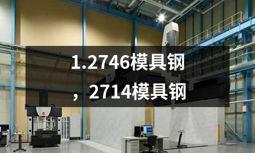 1.2746模具鋼，2714模具鋼