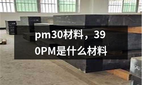pm30材料,390PM是什么材料