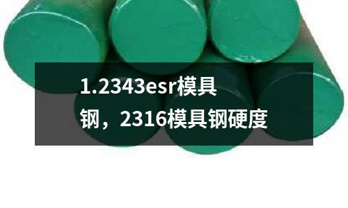1.2343esr模具鋼，2316模具鋼硬度