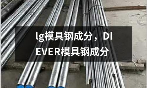 lg模具鋼成分，DIEVER模具鋼成分