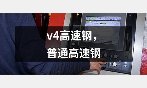 v4高速鋼，普通高速鋼