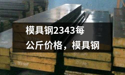 模具鋼2343每公斤價格，模具鋼