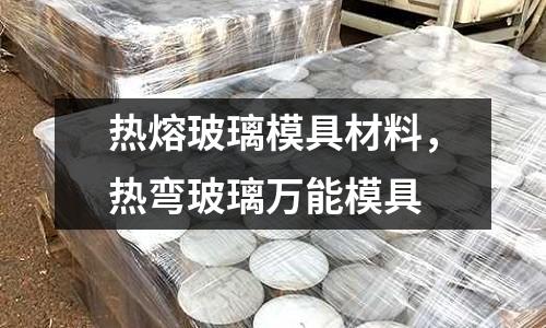 熱熔玻璃模具材料，熱彎玻璃萬能模具