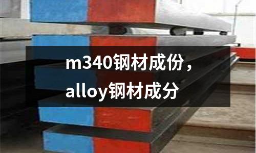 m340鋼材成份，alloy鋼材成分