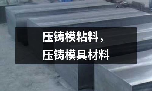 壓鑄模粘料，壓鑄模具材料