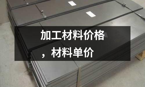 加工材料價格，材料單價