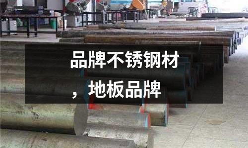 品牌不銹鋼材，地板品牌