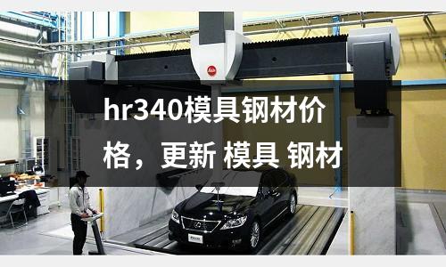 hr340模具鋼材價格，更新 模具 鋼材