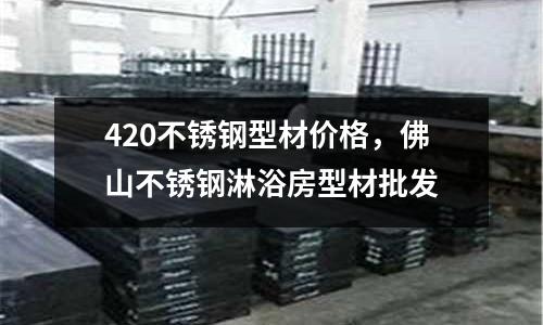 420不銹鋼型材價格，佛山不銹鋼淋浴房型材批發