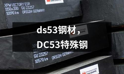 ds53鋼材，DC53特殊鋼