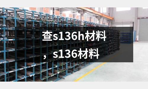 查s136h材料，s136材料