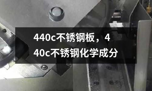 440c不銹鋼板，440c不銹鋼化學成分