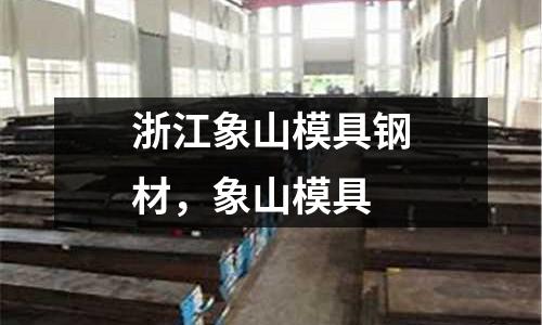 浙江象山模具鋼材，象山模具