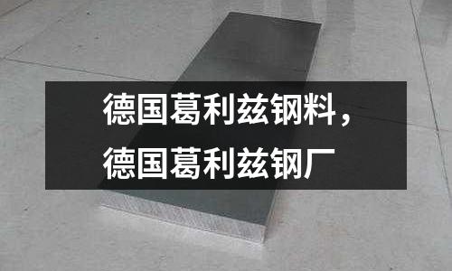 德國葛利茲鋼料，德國葛利茲鋼廠