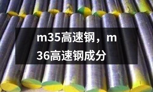 m35高速鋼，m36高速鋼成分