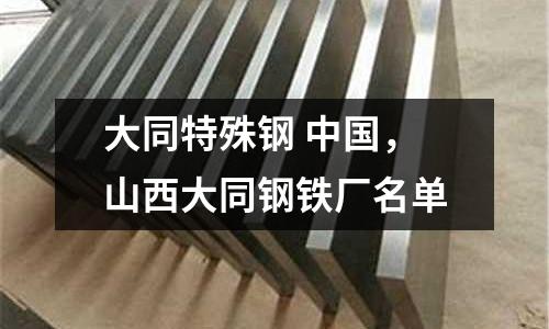 大同特殊鋼 中國，山西大同鋼鐵廠名單