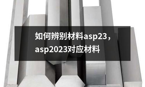 如何辨別材料asp23，asp2023對應材料
