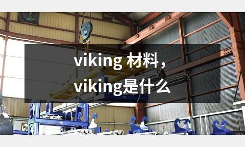 viking 材料，viking是什么
