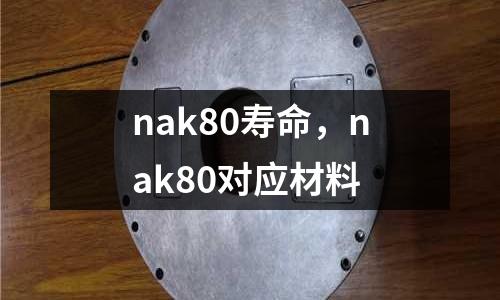 nak80壽命，nak80對應材料