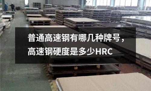 普通高速鋼有哪幾種牌號，高速鋼硬度是多少HRC