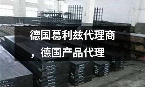 德國葛利茲代理商，德國產品代理