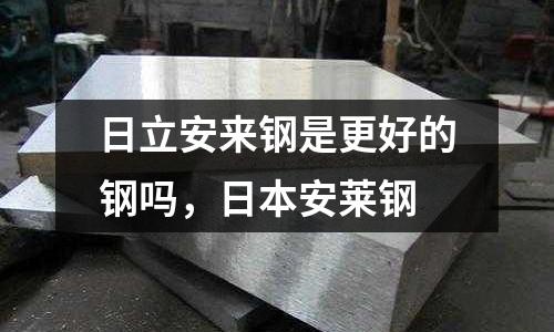 日立安來鋼是更好的鋼嗎，日本安萊鋼