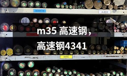 m35 高速鋼，高速鋼4341