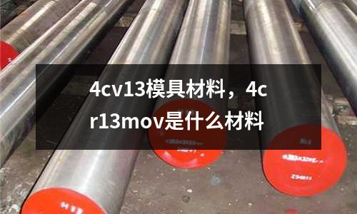 4cv13模具材料，4cr13mov是什么材料