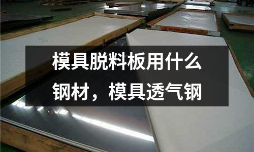 模具脫料板用什么鋼材，模具透氣鋼