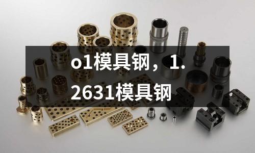 o1模具鋼，1.2631模具鋼