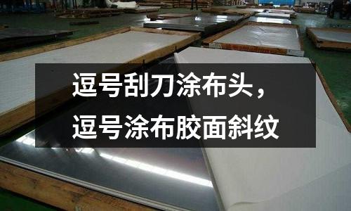 逗號刮刀涂布頭，逗號涂布膠面斜紋