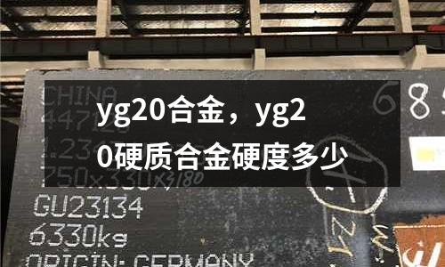 yg20合金，yg20硬質(zhì)合金硬度多少