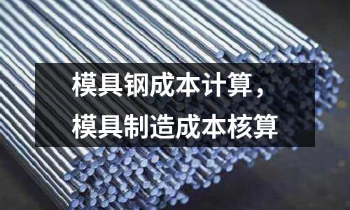 模具鋼成本計算，模具制造成本核算