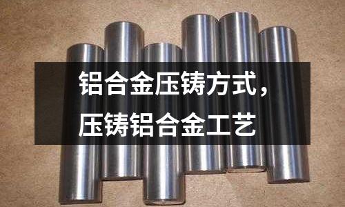 鋁合金壓鑄方式，壓鑄鋁合金工藝